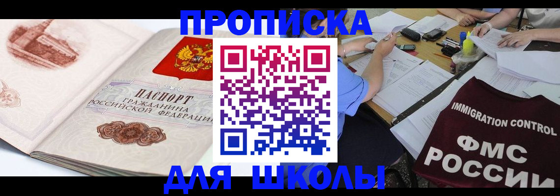 временная регистрация для школы в Чкаловске